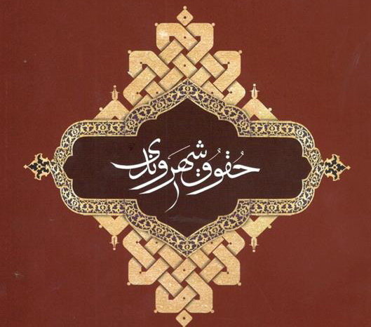 ماده واحده قانون حقوق شهروندی